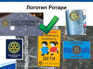 Presidents-elect Training Seminar | 105 District 2220
Логотип Ротари
 