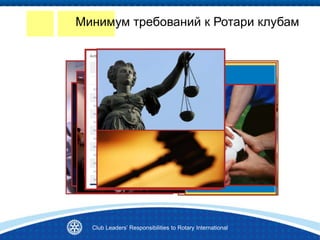 Минимум требований к Ротари клубам
Club Leaders’ Responsibilities to Rotary International
 