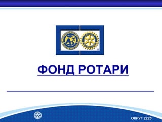ФОНД РОТАРИ
ОКРУГ 2220
 