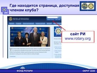 Где находится страница, доступная
членам клуба?
сайт РИ
www.rotary.org
ФОНД РОТАРИ ОКРУГ 2220
 