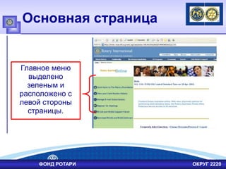 Основная страница
Главное меню
выделено
зеленым и
расположено с
левой стороны
страницы.
ФОНД РОТАРИ ОКРУГ 2220
 