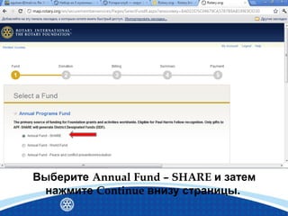 Выберите Annual Fund – SHARE и затем
нажмите Continue внизу страницы.
 
