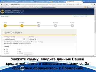 Укажите сумму, введите данные Вашей
кредитной карты и завершите операцию. За
справками обращайтесь к Правлению
 