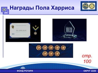 Награды Пола Харриса
ФОНД РОТАРИ ОКРУГ 2220
стр.
100
 