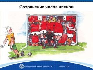 Presidents-elect Training Seminar | 181 District 2220
Сохранение числа членов
 