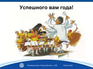 Presidents-elect Training Seminar | 202 District 2220
Успешного вам года!
 