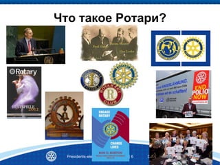 Presidents-elect Training Seminar | 6 District 2220
Что такое Ротари?
 