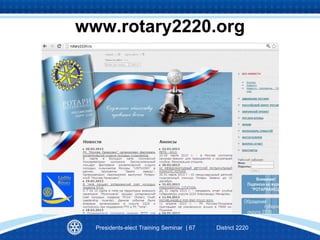 www.rotary2220.org
Presidents-elect Training Seminar | 67 District 2220
 