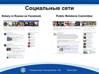 Rotary in Russia на Facebook Public Relations Committee
Социальные сети
Presidents-elect Training Seminar | 68 District 2220
 