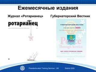Журнал «Ротарианец» Губернаторский Вестник
Presidents-elect Training Seminar | 69 District 2220
Ежемесячные издания
 