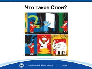 Presidents-elect Training Seminar | 7 District 2220
Что такое Слон?
 