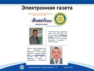 Presidents-elect Training Seminar | 70 District 2220
Электронная газета
 