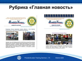 Рубрика «Главная новость»
Presidents-elect Training Seminar | 73 District 2220
 
