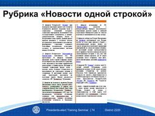 Presidents-elect Training Seminar | 74 District 2220
Рубрика «Новости одной строкой»
 