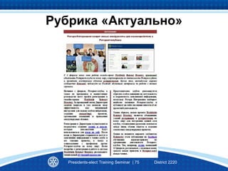 Presidents-elect Training Seminar | 75 District 2220
Рубрика «Актуально»
 
