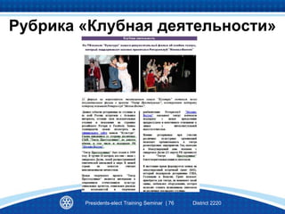 Presidents-elect Training Seminar | 76 District 2220
Рубрика «Клубная деятельности»
 