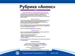 Presidents-elect Training Seminar | 77 District 2220
Рубрика «Анонс»
 