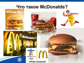 Presidents-elect Training Seminar | 8 District 2220
Что такое McDonalds?
 