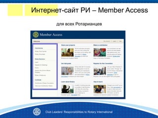 Club Leaders’ Responsibilities to Rotary International
для всех Ротарианцев
Интернет-сайт РИ – Member Access
 