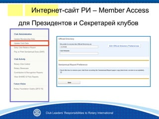 Club Leaders’ Responsibilities to Rotary International
для Президентов и Секретарей клубов
Интернет-сайт РИ – Member Access
 
