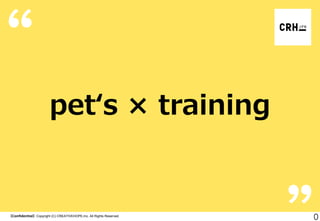 pet‘s × training

【Confidential】Copyright (C) CREATIVEHOPE,Inc. All Rights Reserved.

0

 