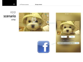 01((Persona(scenario(
(
((

app$
scenario$
번역창(

02$app$scenario!!!

 