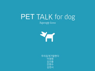 PET TALK for dog
Superapp korea 

우리집개가말한다	
 