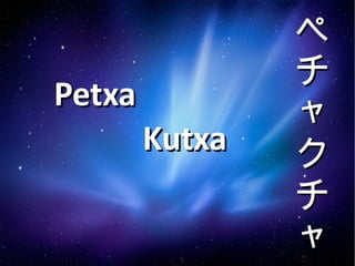 ペチャクチャ Petxa  Kutxa 