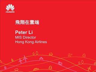1
© IDC Visit us at IDC.com and follow us 1
飛翔在雲端
Peter Li
MIS Director
Hong Kong Airlines
 