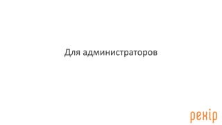 Для администраторов
 