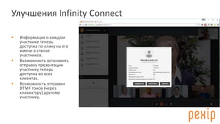 Новые возможности Pexip infinity v10 | PPTX