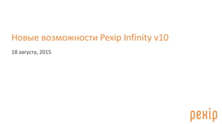 Новые возможности Pexip Infinity v10
18 августа, 2015
 