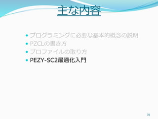 PEZY-SC programming overview | PDF