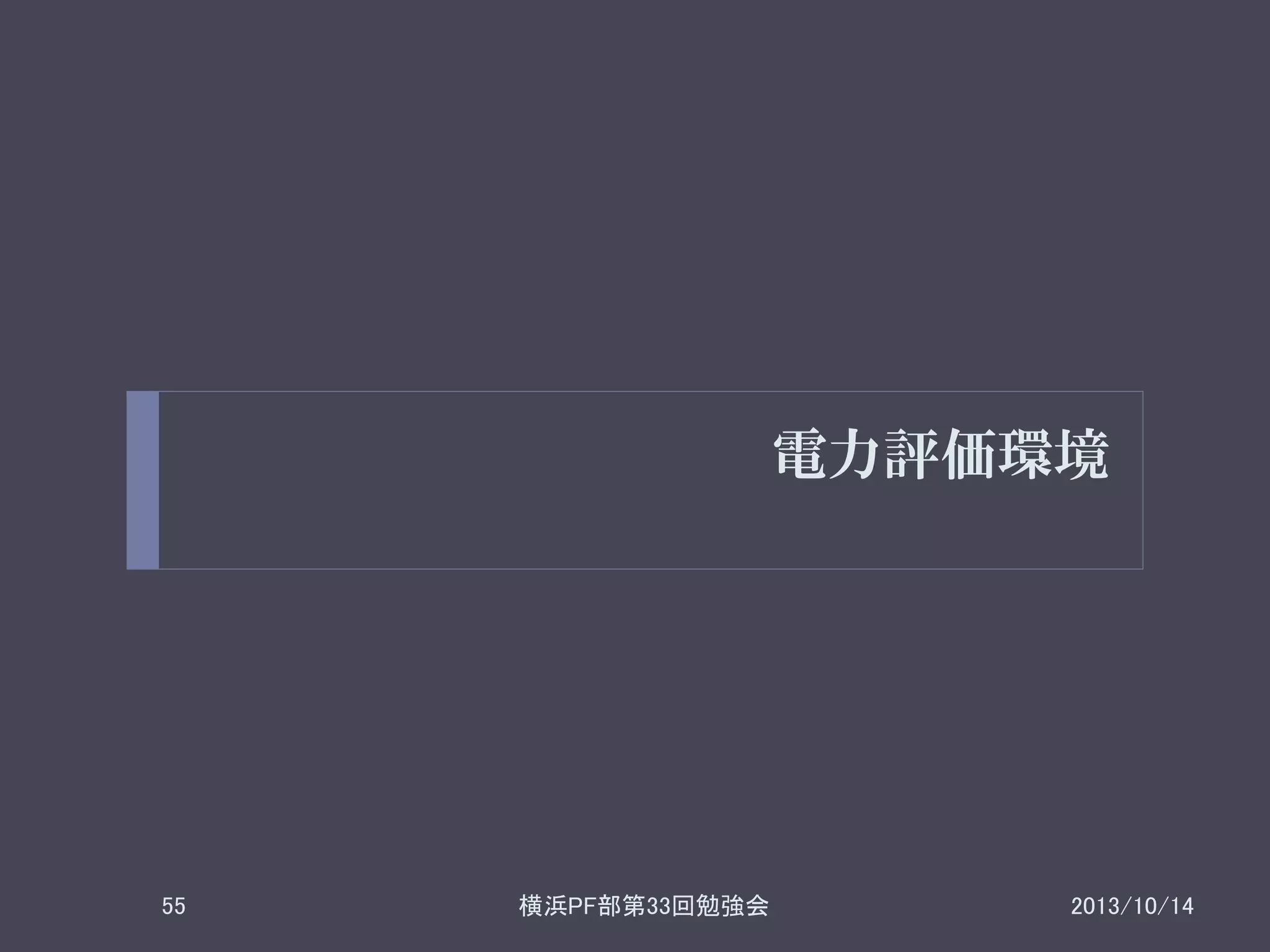 電力評価環境

55

横浜PF部第33回勉強会

2013/10/14

 