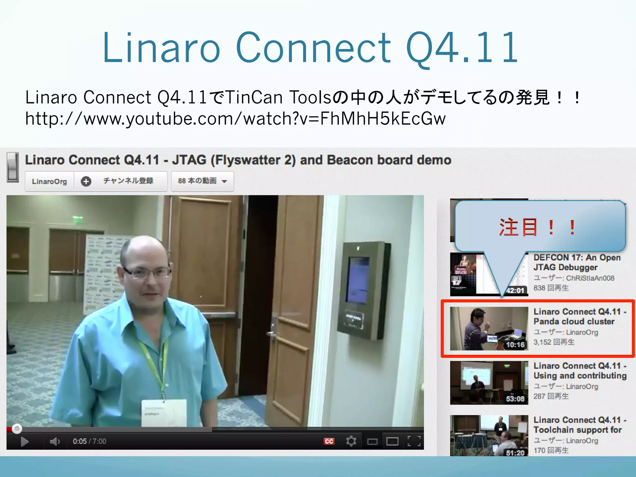 Linaro Connect Q4.11	
Linaro Connect Q4.11でTinCan Toolsの中の人がデモしてるの発見！！
http://www.youtube.com/watch?v=FhMhH5kEcGw
	
 