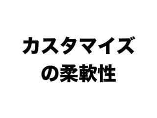 カスタマイズ
 の柔軟性
 
