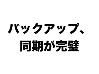 バックアップ、
 同期が完璧
 
