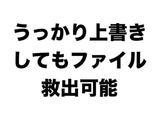 うっかり上書き
してもファイル
  救出可能
 