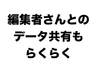 編集者さんとの
 データ共有も
  らくらく
 