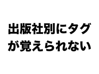 出版社別にタグ
が覚えられない
 