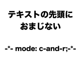 テキストの先頭に
  おまじない

-*- mode: c-and-r;-*-
 
