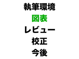 執筆環境
 図表
レビュー
 校正
 今後
 