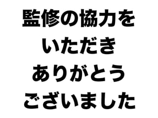 監修の協力を
  いただき
 ありがとう
ございました
 