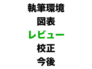 執筆環境
 図表
レビュー
 校正
 今後
 