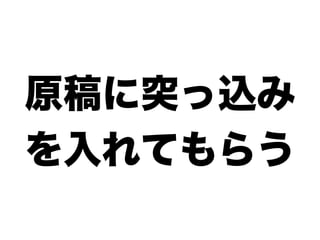 原稿に突っ込み
を入れてもらう
 