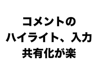 コメントの
ハイライト、入力
 共有化が楽
 