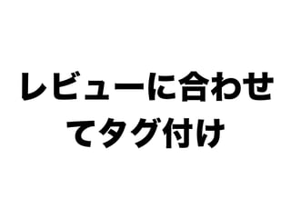 レビューに合わせ
  てタグ付け
 