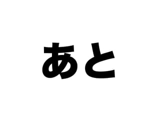 あと
 
