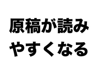 原稿が読み
やすくなる
 