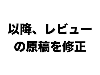 以降、レビュー
 の原稿を修正
 